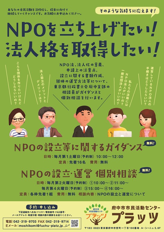 NPOを立ち上げたい！法人格を取得したい！（チラシ表面）