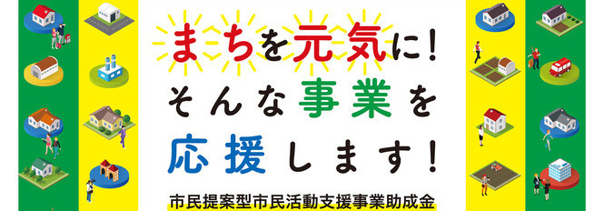 助成金募集