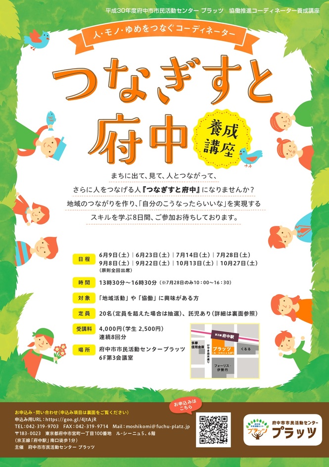 つなぎすと府中チラシ表