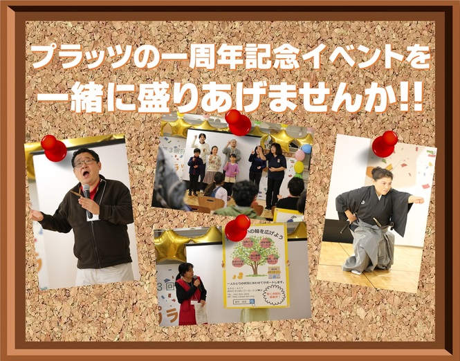 プラッツ一周年一緒に盛りあげませんか。