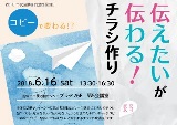 伝えたいが伝わる！チラシ作り