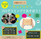 木製ロボット、キュベットとあそぼう！
