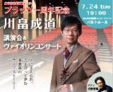 川畠成道　講演会＆ヴァイオリンコンサート