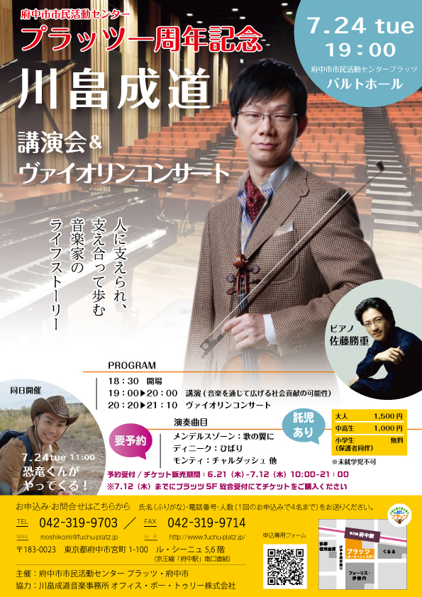 川畠成道　講演会＆ヴァイオリンコンサート