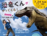 恐竜くんがやってくる
