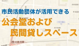 市民活動団体が活用できる公会堂および民間貸しスペース