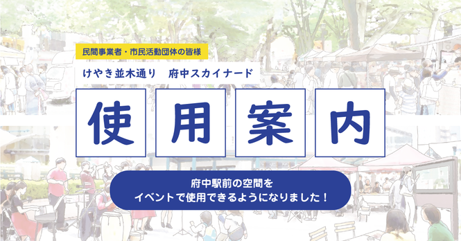 まちづくり府中 公共空間使用案内