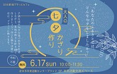 （終了）【当日参加OK　6/17開催】第1回プラっとカフェ　大人の七夕かざり作り