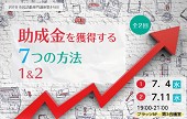 助成金イベント