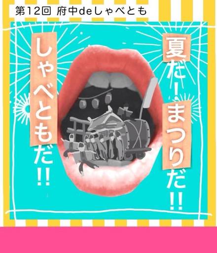 しゃべとも