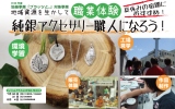 純銀アクセサリー職人になろう！