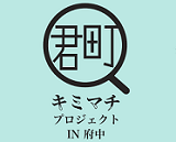 キミマチプロジェクト