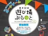 遊び場ぷらっと