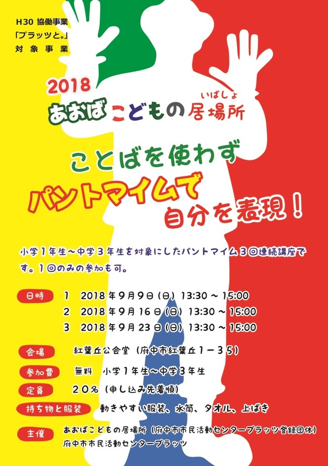 ことばを使わずパントマイムで自分を表現！
