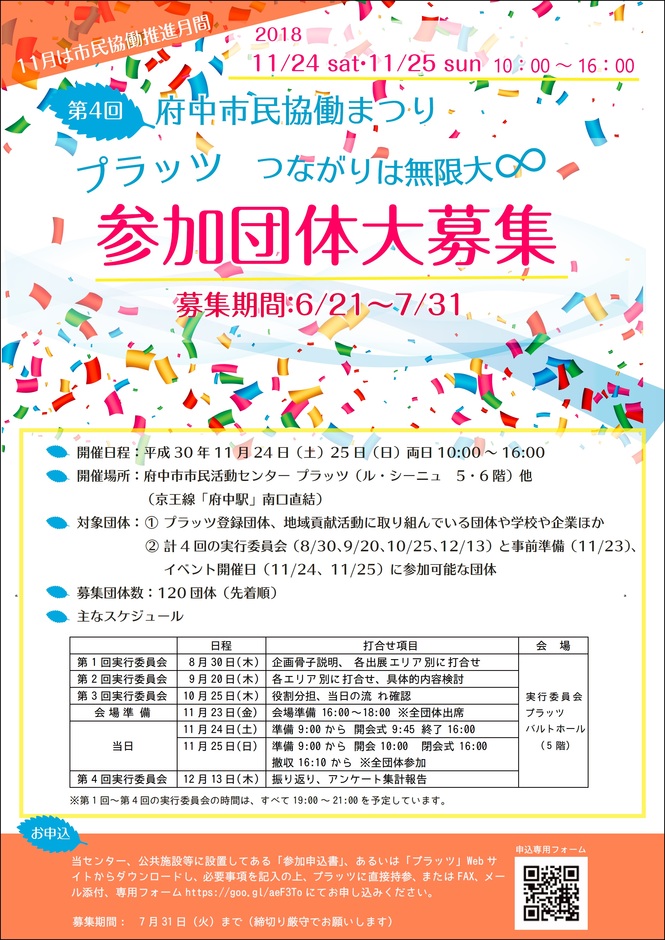 参加団体大募集！第4回府中市民協働まつり
