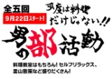 今度は料理だけじゃない！男の部活動