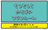 そうぞうとあそび