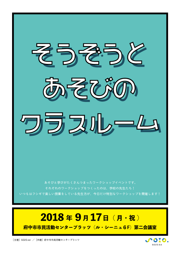 そうぞうとあそびのクラスルーム（おもて）