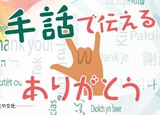 手話で伝えるありがとう