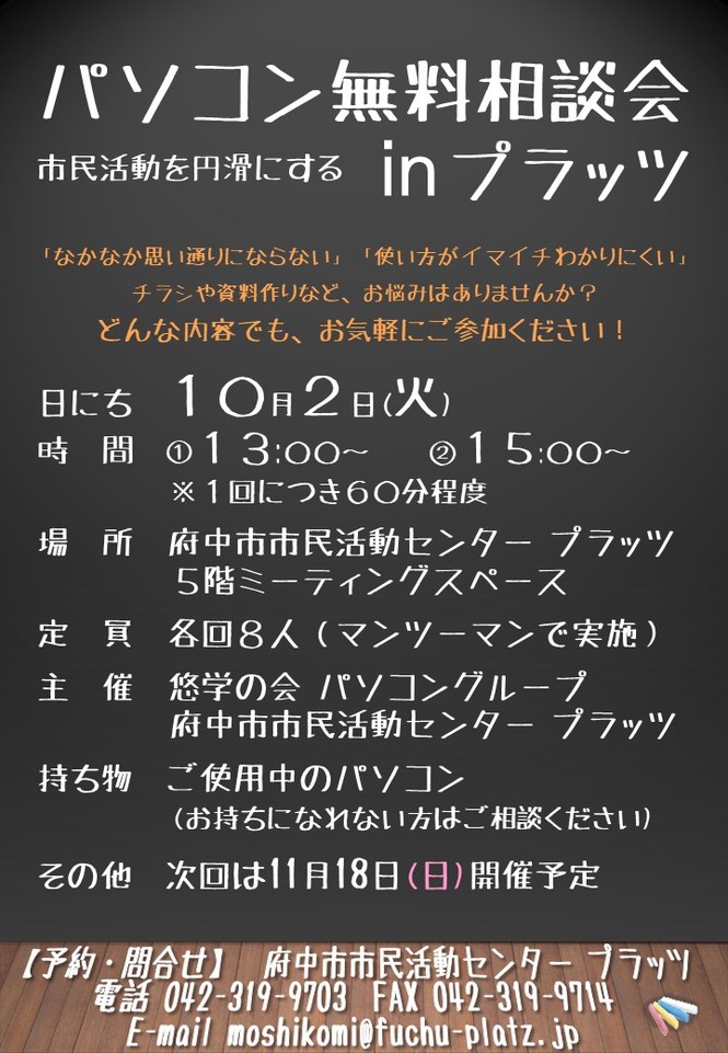 パソコン無料相談会inプラッツ