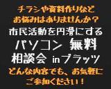 市民活動を円滑にするパソコン無料相談会