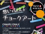 想いを伝えるチョークアート