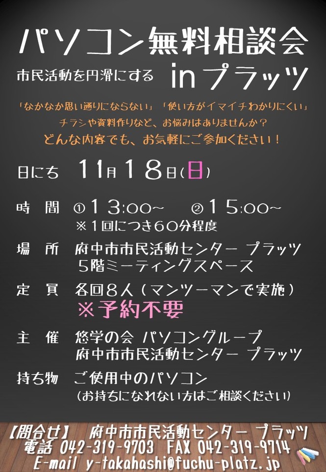 パソコン無料相談会inプラッツ