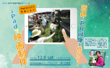 団体のPR映像を作ろう！～iPadで映画制作～