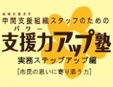 支援力アップ塾