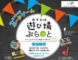 遊び場ぷらっと