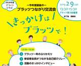 プラッツひろば「きっかけは、プラッツで！」