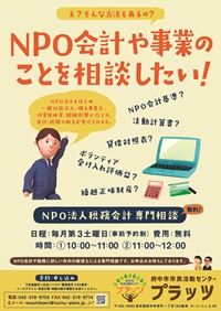 NPO法人等の税務会計等専門相談 