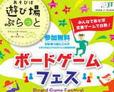 ボードゲームフェス