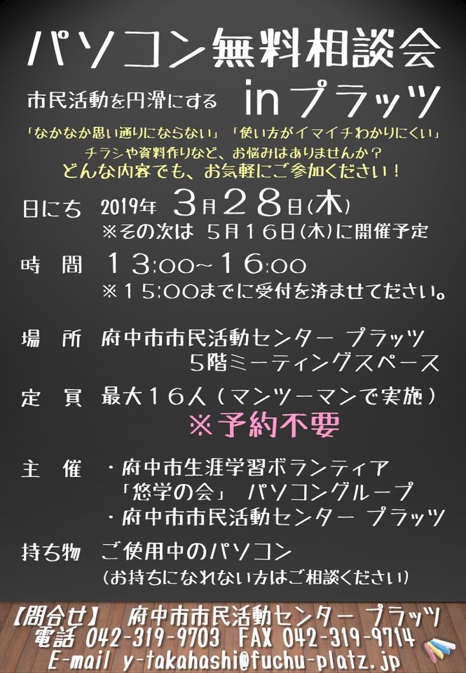 パソコン無料相談会inプラッツ