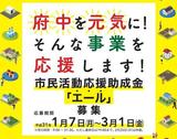 平成31年度市民活動応援助成金「エール」 