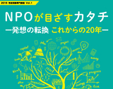 NPOが目ざすカタチ