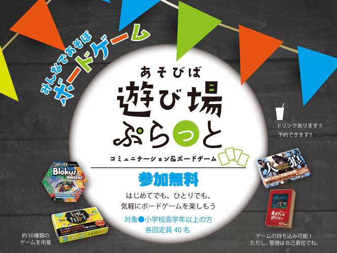 遊び場ぷらっと～コミュニケーション＆ボードゲーム～