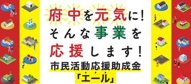 助成金募集