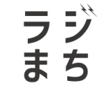 ラジオでまちづくり