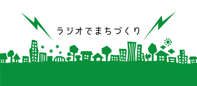 ラジオでまちづくり