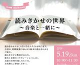読みきかせの世界～音楽と一緒に～