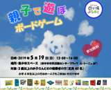 190519親子で遊ぼボードゲーム