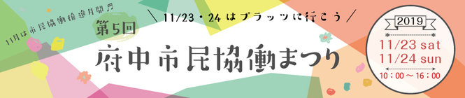 2019年11月23日24日はプラッツに行こう！「第5回府中市民協働まつり」