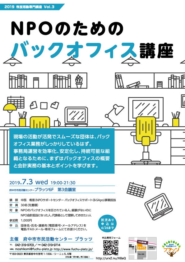 NPOのためのバックフィス講座_チラシ表面