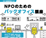 NPOのためのバックフィス講座