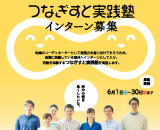 つなぎすと実践塾インターン募集