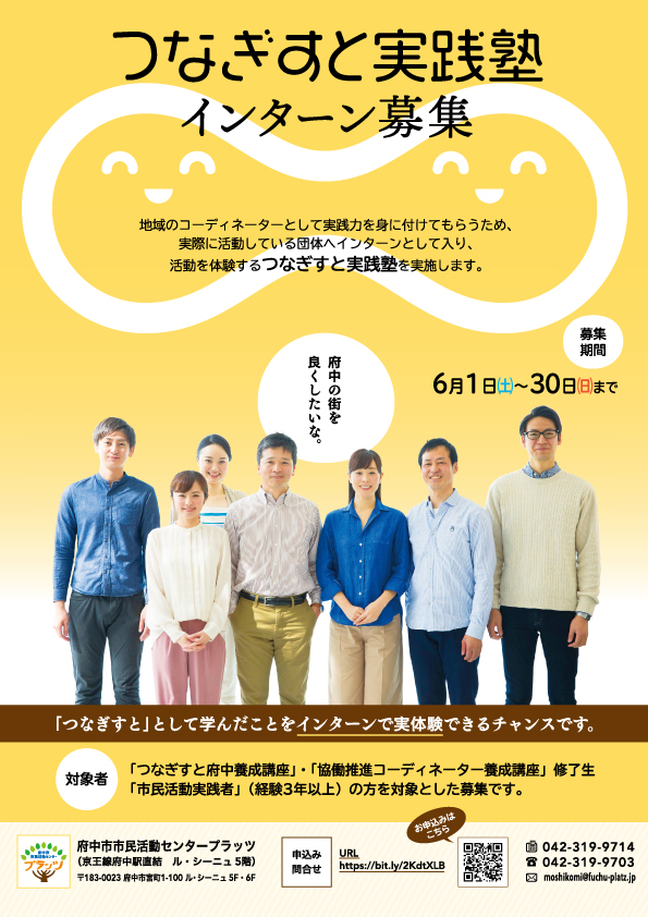 つなぎすと実践塾インターン募集