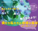作って食べて触れてみよう！僕たち私たちの地域の食材ブルーベリーの摘み取り体験～府中の名産ブルーベリー編～