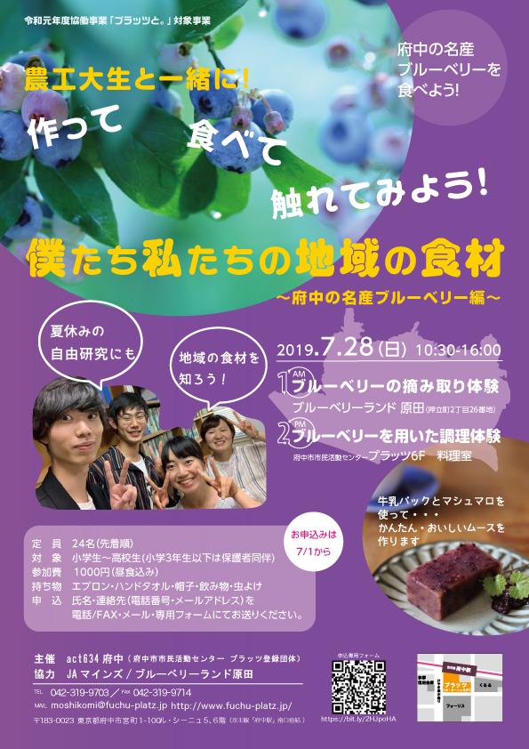 19年7月28日開催！作って、食べて、触れてみよう！僕たち私たちの地域の食材