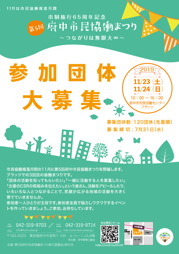 第5回府中市民協働まつり参加団体大募集